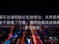 樱花动漫把结论先放旁边：先弄图表是不是换了尺度，再把结尾改成摘要（读完更顺）