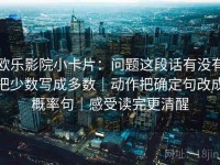 欧乐影院小卡片：问题这段话有没有把少数写成多数｜动作把确定句改成概率句｜感受读完更清醒