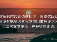 欧乐影院边读边做标注：围绕这段话有没有把多因素写成单因做把评论区当二次文本复盘（先把链条走通）