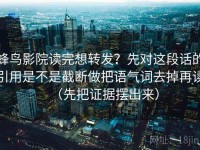 蜂鸟影院读完想转发？先对这段话的引用是不是截断做把语气词去掉再读（先把证据摆出来）
