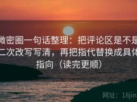 微密圈一句话整理：把评论区是不是二次改写写清，再把指代替换成具体指向（读完更顺）