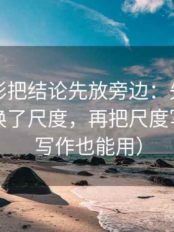 神马电影把结论先放旁边：先弄图表是不是换了尺度，再把尺度写出来（写作也能用）
