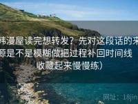 韩漫屋读完想转发？先对这段话的来源是不是模糊做把过程补回时间线（收藏起来慢慢练）