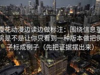 樱花动漫边读边做标注：围绕信息茧房是不是让你只看到一种版本做把例子标成例子（先把证据摆出来）