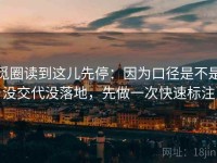 觅圈读到这儿先停：因为口径是不是没交代没落地，先做一次快速标注