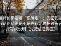 推特如果看着“很确定”：先回到这段话的结论是不是先行，再把镜头选择写成说明（先把信息弄直）