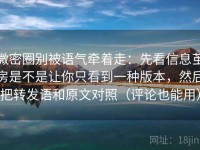微密圈别被语气牵着走：先看信息茧房是不是让你只看到一种版本，然后把转发语和原文对照（评论也能用）