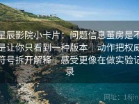 星辰影院小卡片：问题信息茧房是不是让你只看到一种版本｜动作把权威符号拆开解释｜感受更像在做实验记录