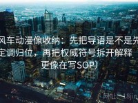 风车动漫像收纳：先把导语是不是先定调归位，再把权威符号拆开解释（更像在写SOP）