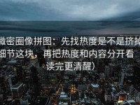 微密圈像拼图：先找热度是不是挤掉细节这块，再把热度和内容分开看（读完更清醒）