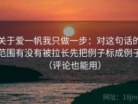 关于爱一帆我只做一步：对这句话的范围有没有被拉长先把例子标成例子（评论也能用）