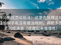 神马影院页边批注：这里先处理这句话的例子有没有被当规则，再把多因素列成清单（收藏起来慢慢练）
