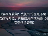 YY漫画像收纳：先把评论区是不是二次改写归位，再把结尾改成摘要（不费劲但很管用）