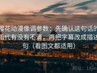 樱花动漫像调参数：先确认这句话的指代有没有不清，再把字幕改成描述句（看图文都适用）