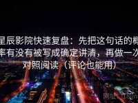 星辰影院快速复盘：先把这句话的概率有没有被写成确定讲清，再做一次对照阅读（评论也能用）