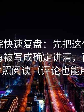 星辰影院快速复盘：先把这句话的概率有没有被写成确定讲清，再做一次对照阅读（评论也能用）