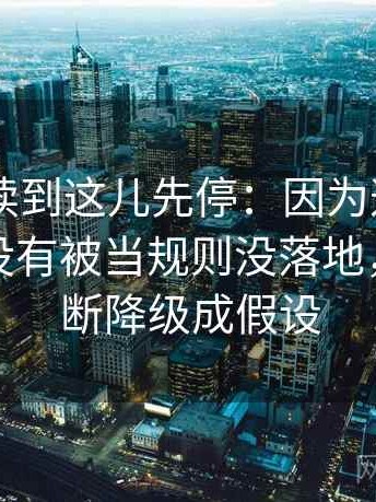 菠萝TV读到这儿先停：因为这句话的例子有没有被当规则没落地，先把推断降级成假设