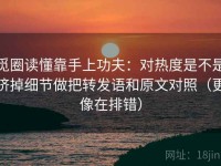 觅圈读懂靠手上功夫：对热度是不是挤掉细节做把转发语和原文对照（更像在排错）