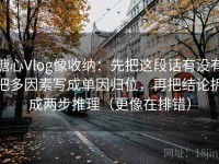 糖心Vlog像收纳：先把这段话有没有把多因素写成单因归位，再把结论拆成两步推理（更像在排错）
