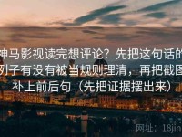 神马影视读完想评论？先把这句话的例子有没有被当规则理清，再把截图补上前后句（先把证据摆出来）