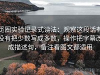 觅圈实验记录式读法：观察这段话有没有把少数写成多数，操作把字幕改成描述句，备注看图文都适用