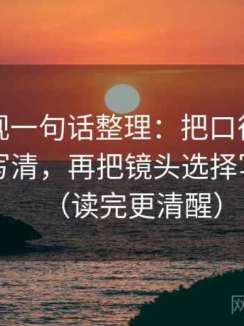 星辰影视一句话整理：把口径是不是没交代写清，再把镜头选择写成说明（读完更清醒）