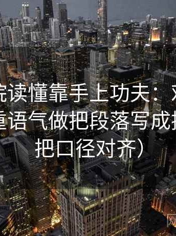 星空影院读懂靠手上功夫：对字幕是不是加重语气做把段落写成提纲（先把口径对齐）