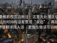 星辰影视页边批注：这里先处理这句话的时间有没有变成“永远”，再把术语翻译成人话（更像在做读写训练）