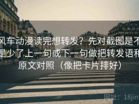 风车动漫读完想转发？先对截图是不是少了上一句或下一句做把转发语和原文对照（像把卡片排好）