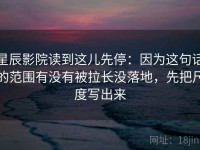 星辰影院读到这儿先停：因为这句话的范围有没有被拉长没落地，先把尺度写出来