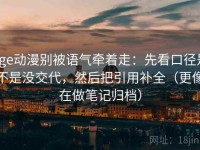 age动漫别被语气牵着走：先看口径是不是没交代，然后把引用补全（更像在做笔记归档）